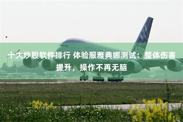 十大炒股软件排行 体验服雅典娜测试：整体伤害提升，操作不再无脑