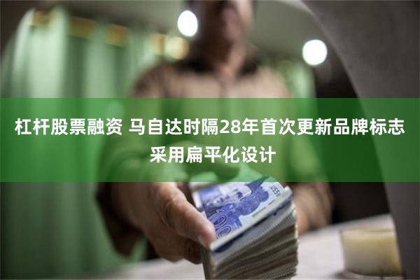 杠杆股票融资 马自达时隔28年首次更新品牌标志 采用扁平化设计