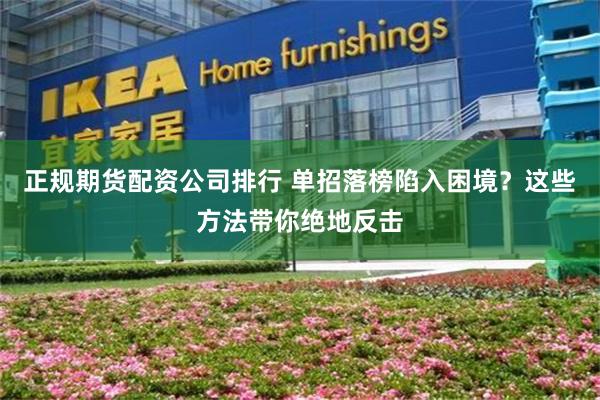 正规期货配资公司排行 单招落榜陷入困境？这些方法带你绝地反击