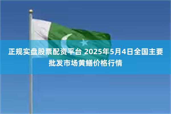 正规实盘股票配资平台 2025年5月4日全国主要批发市场黄鳝价格行情
