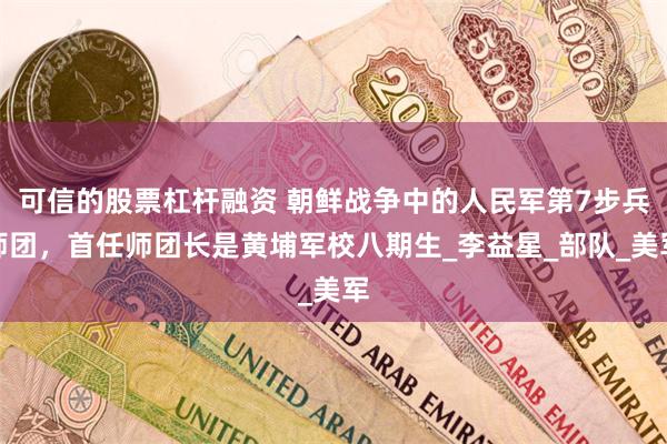可信的股票杠杆融资 朝鲜战争中的人民军第7步兵师团，首任师团长是黄埔军校八期生_李益星_部队_美军