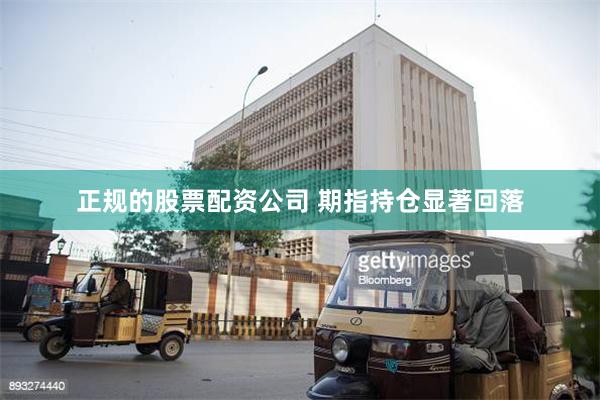 正规的股票配资公司 期指持仓显著回落