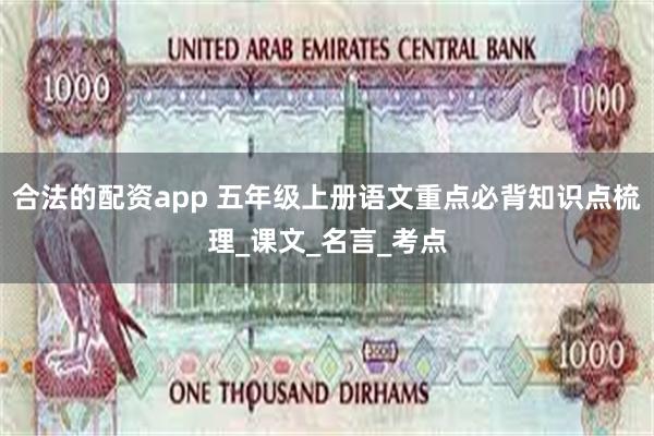 合法的配资app 五年级上册语文重点必背知识点梳理_课文_名言_考点